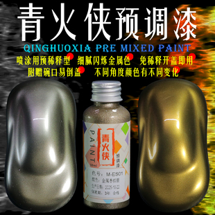 金属色模型漆 免稀释预调漆 金色银色特效漆 高达积木车改色漆