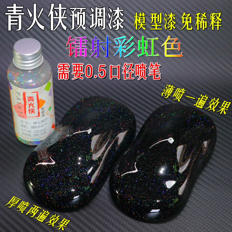 镭射漆彩虹七彩幻彩漆预调漆免稀释模型漆金属珠光漆车模高达油漆
