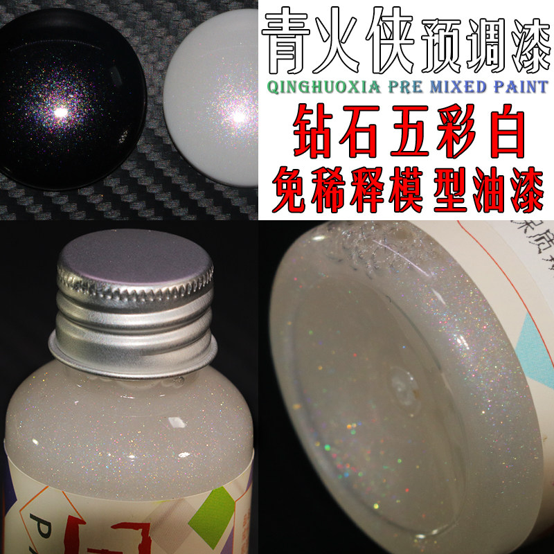 钻石五彩色模型漆 免稀释预调漆 金属色漆高达积木车改色漆特效漆