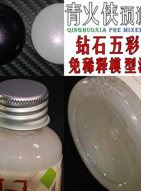 钻石五彩色模型漆 免稀释预调漆 金属色漆高达积木车改色漆特效漆
