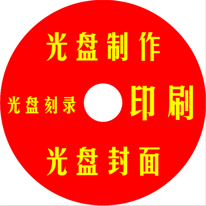 光盘印刷压制刻录胶印丝印光盘UV打印编号保密光盘包装单位档案级