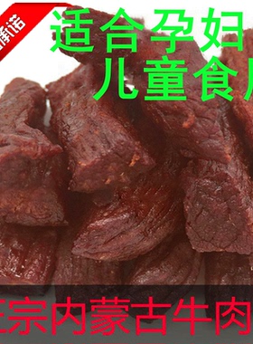 牛肉干内蒙古科尔沁风干牛肉干正宗通辽特产真空小包装孕妇零食