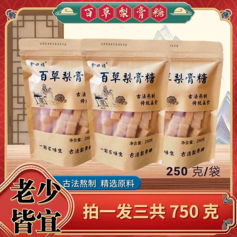 正宗拿口福百草梨膏糖清爽润喉手工梨膏糖胖大海护嗓拍一发三糖果