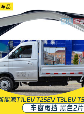 鑫源T1LEV T2SEV T3LEV T5LEV微卡车窗挡雨板晴雨挡窗户雨眉遮雨