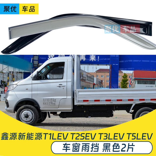 源新能源T1LEV车窗雨眉晴雨挡