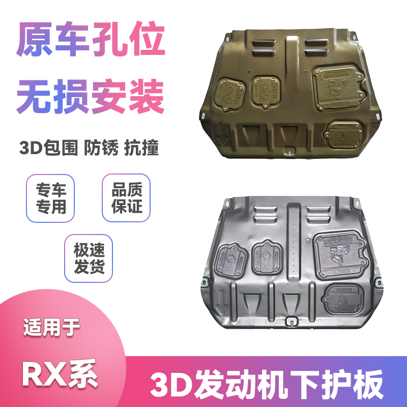 适用RX200250270发动机下护板