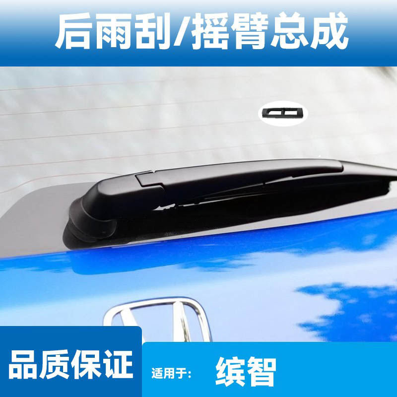 适用本田缤智后雨刮片雨刮器