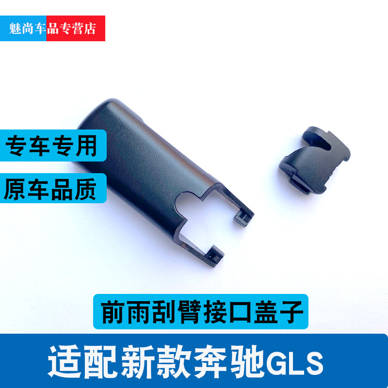 适用新款奔驰GLS前雨刷固定盖GLS400雨刷gls450雨刮器臂接头卡扣