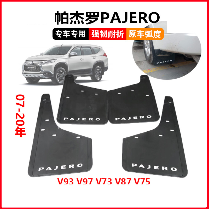 适用于三菱帕杰罗挡泥板V73V93 PAJERO汽车挡泥板皮配件用品前后