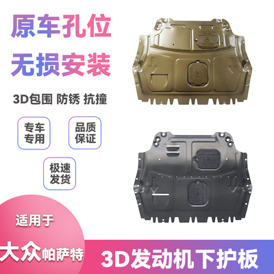 适用大众帕萨特速腾专用底盘挡泥板改装发动机保护板下护板配件