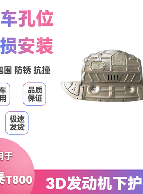 适用18年19款众泰T8002.0T底盘挡泥板改装发动机保护板下护板配件