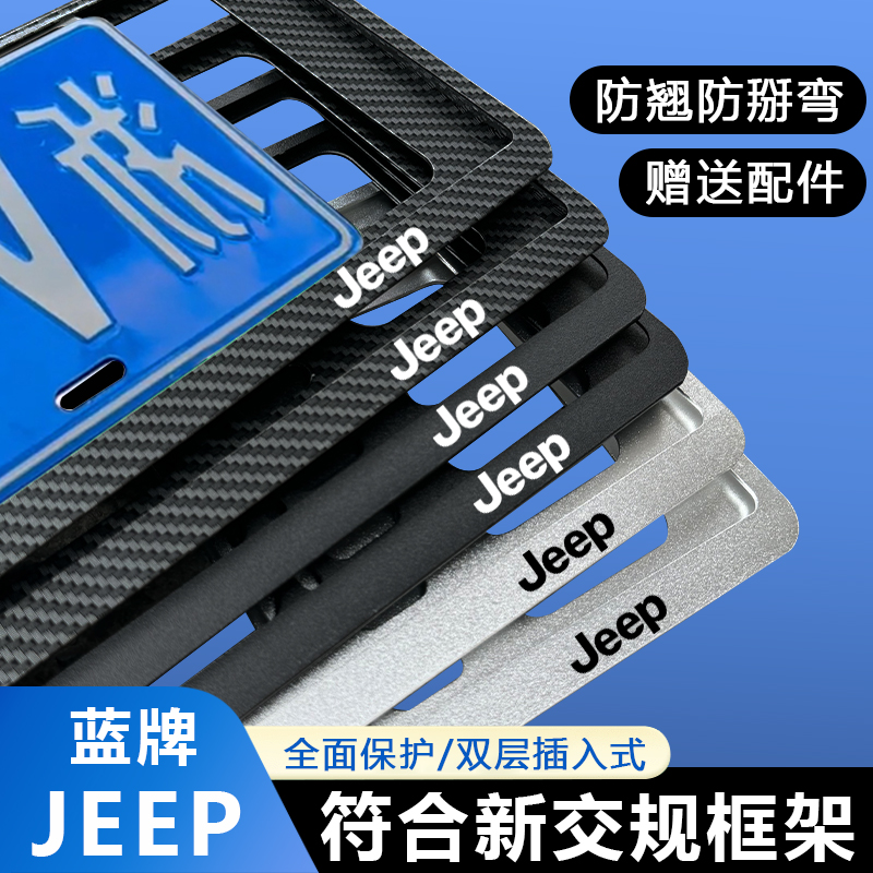 适用吉普指南者车牌架JEP