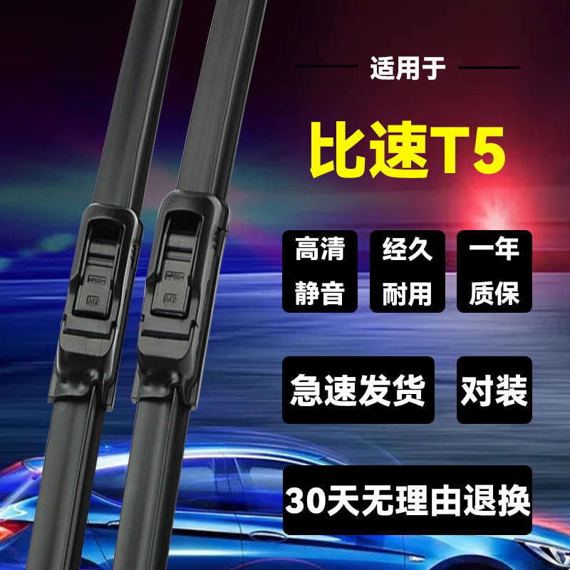适用比速t5前后雨刮片17款18雨刷器原装静音无骨胶条新老汽车配件