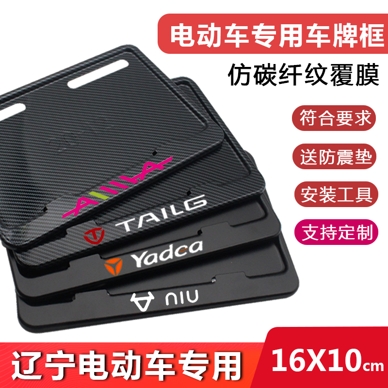 辽宁电动车牌照框雅迪九号