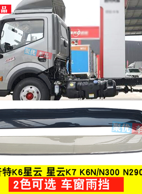 东风凯普特K6K5星云车窗雨眉K7K6EK6N300N290N280K5N晴雨挡雨罩