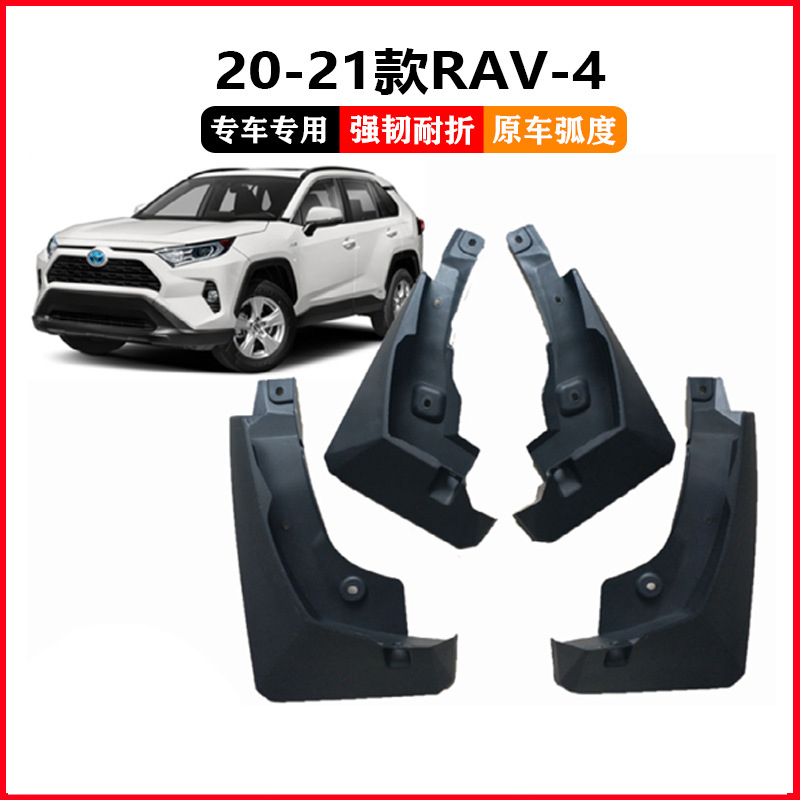 适用于20-21款丰田RAV4挡泥板 新款RAV-4汽车挡泥皮配件泥瓦挡板