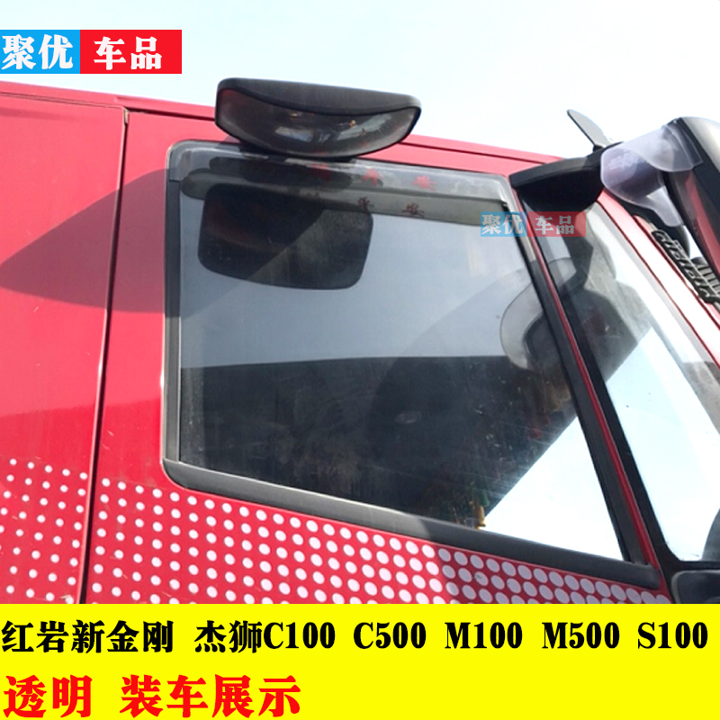 适用红岩杰狮C100C500M100M500S100C6C9新金刚晴雨挡车门防雨罩眉