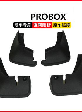 适用于丰田PROBOX挡泥板 2002款probox汽车挡泥板皮配件泥瓦挡板