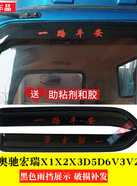 五征奥驰宏瑞车窗雨眉