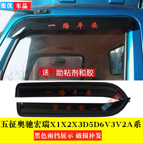 五征奥驰宏瑞车窗雨眉