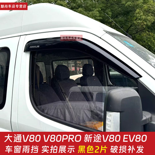 上汽大通新途V80晴雨挡MAX