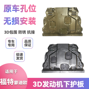 适用17-20款18福特蒙迪欧底盘挡泥板改装发动机保护板下护板配件