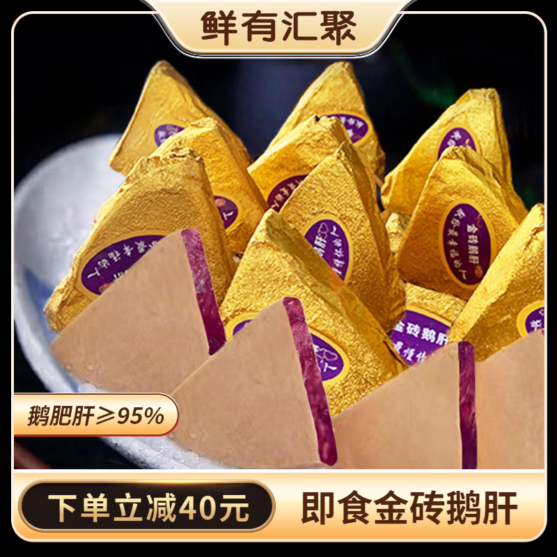 鲜有汇聚金砖鹅肝新鲜法式鹅肝红酒蓝莓酱味鹅肝刺身即食40片