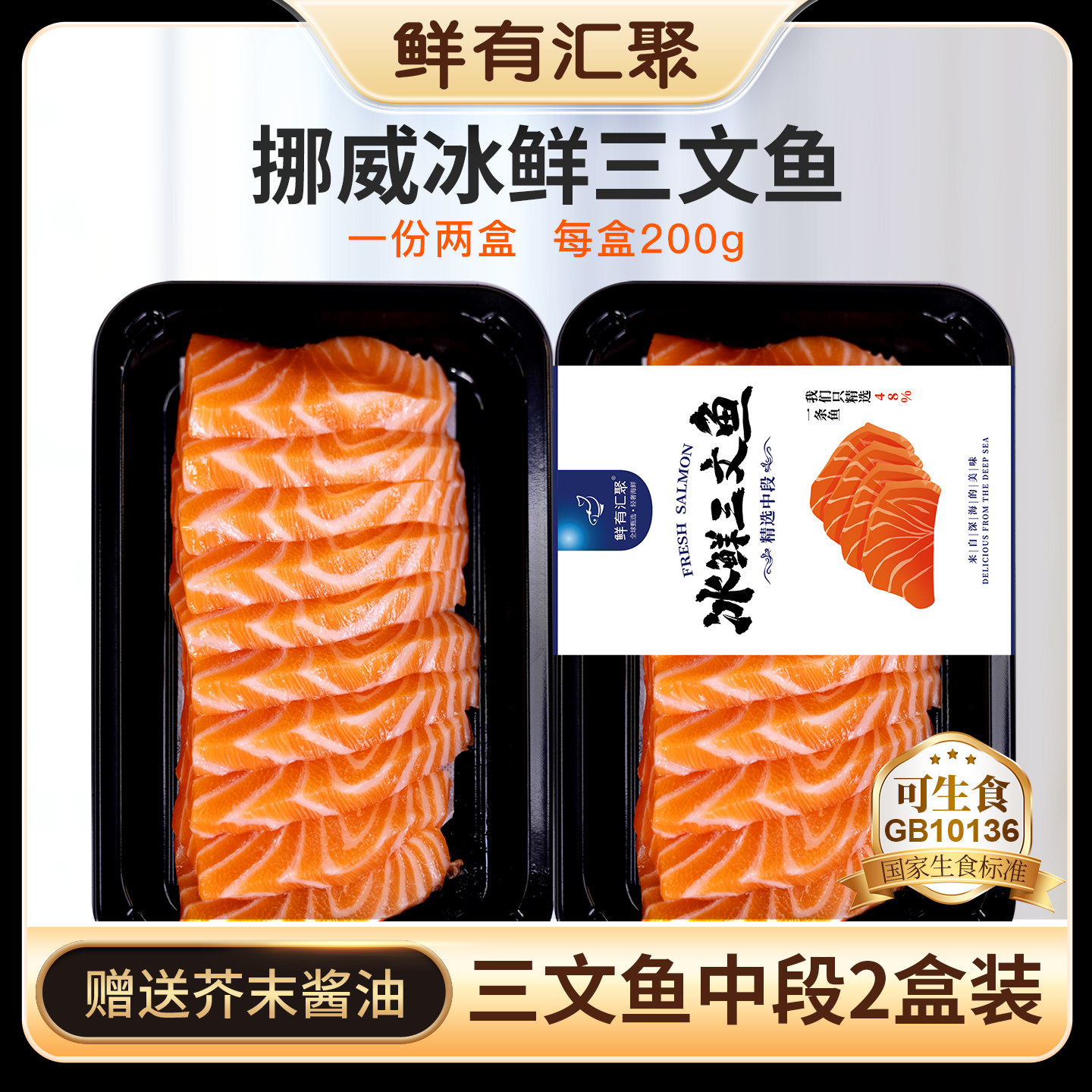 鲜有汇聚挪威冰鲜三文鱼中段刺身