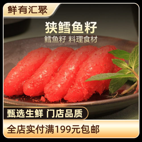 辛子明太子/狭鳕鱼籽日料食材