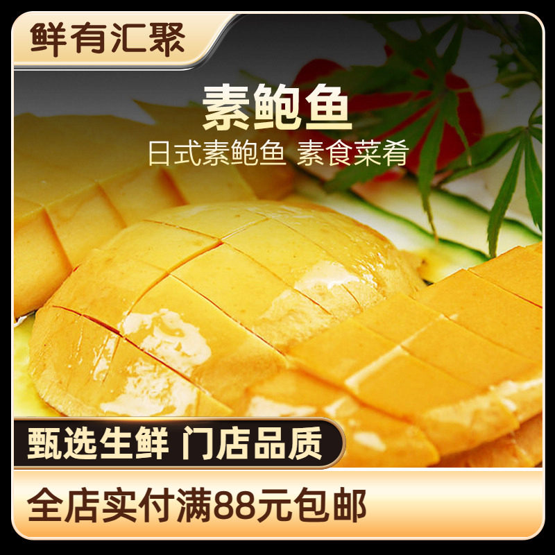 【鲜有汇聚】日式素鲍鱼健康素食 深受MM喜爱