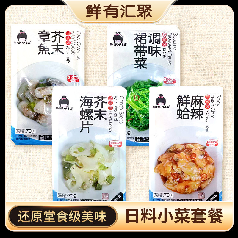 日料小食 芥末海螺片麻辣鲜蛤下酒小菜芥末章鱼裙带菜组合