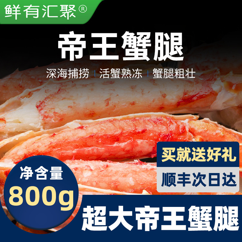 【鲜有汇聚】俄罗斯帝王蟹腿 800克 新鲜熟冻即食年货 送芥末酱油 水产肉类/新鲜蔬果/熟食 帝王蟹 原图主图