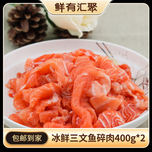 【鲜有汇聚】进口新鲜三文鱼碎肉400克*2 每天现杀
