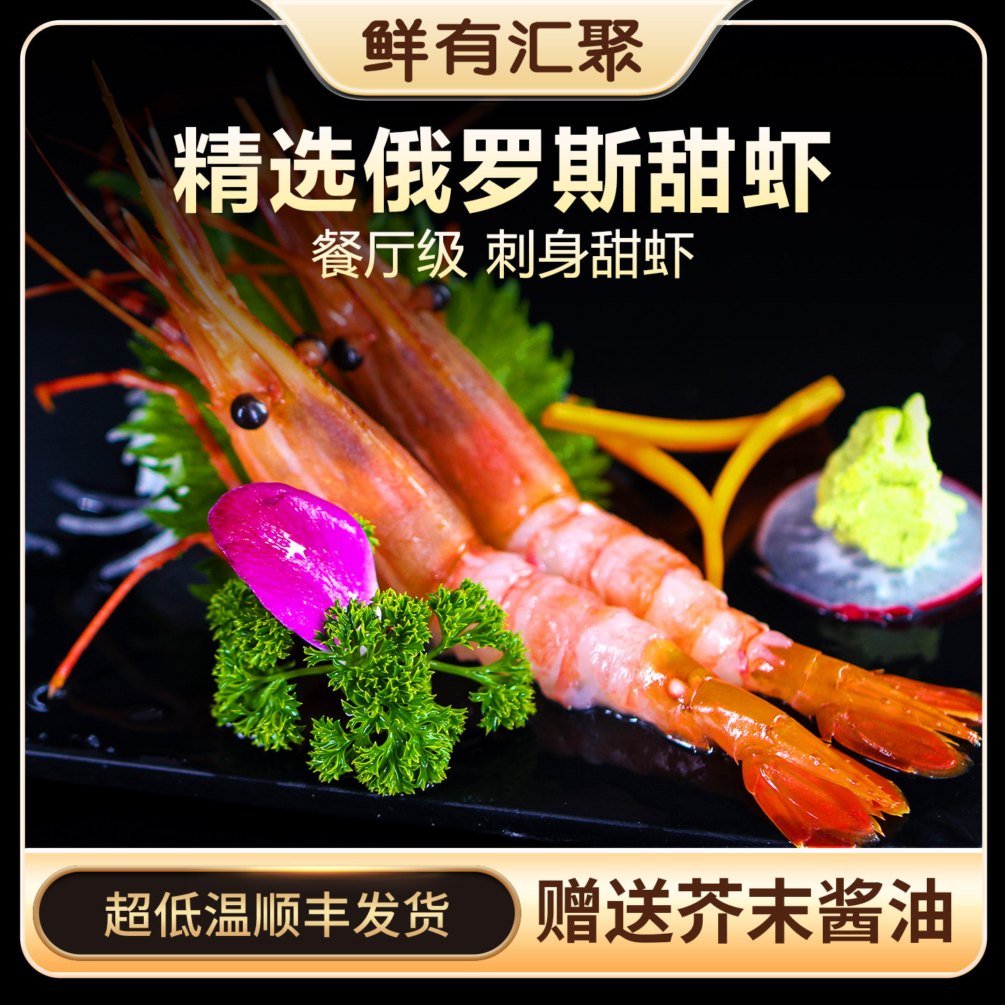 俄罗斯进口甜虾1000克北极深海刺身带头日料海鲜低温虾生吃即食