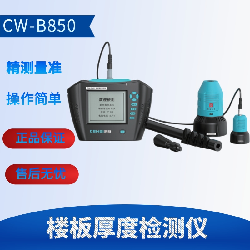 北京测维CW-B850楼板厚度检测仪