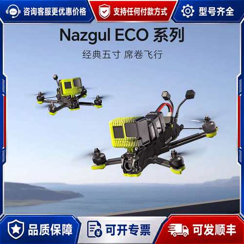 议价iFlight翼飞Nazgul ECO穿越机，5寸机型，可维修