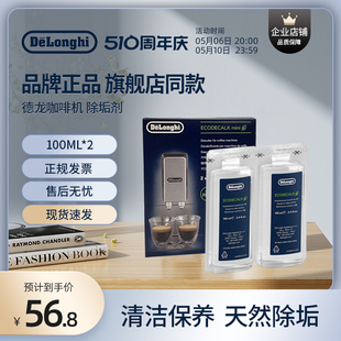 delonghi 德龙全自动咖啡机通用除垢剂除水垢药水清洗洁保养液