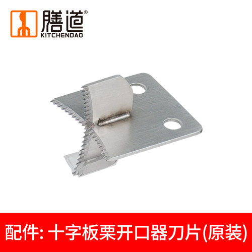 膳道板栗开口器一字刀片十字刀片只有刀片