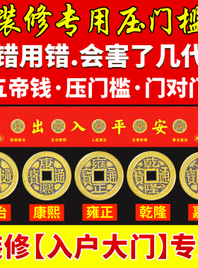 装修专用入户门压门槛五帝钱