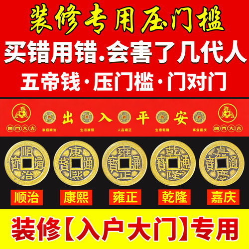 装修专用入户门压门槛五帝钱