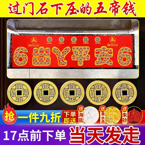 真品入户门装修专用五帝钱压门槛