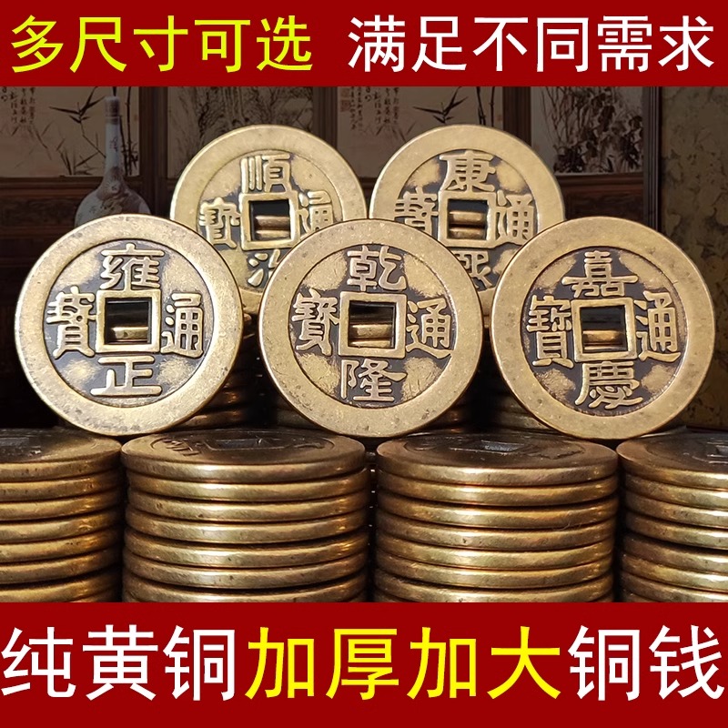 纯黄铜加厚五帝钱压门槛康熙顺治