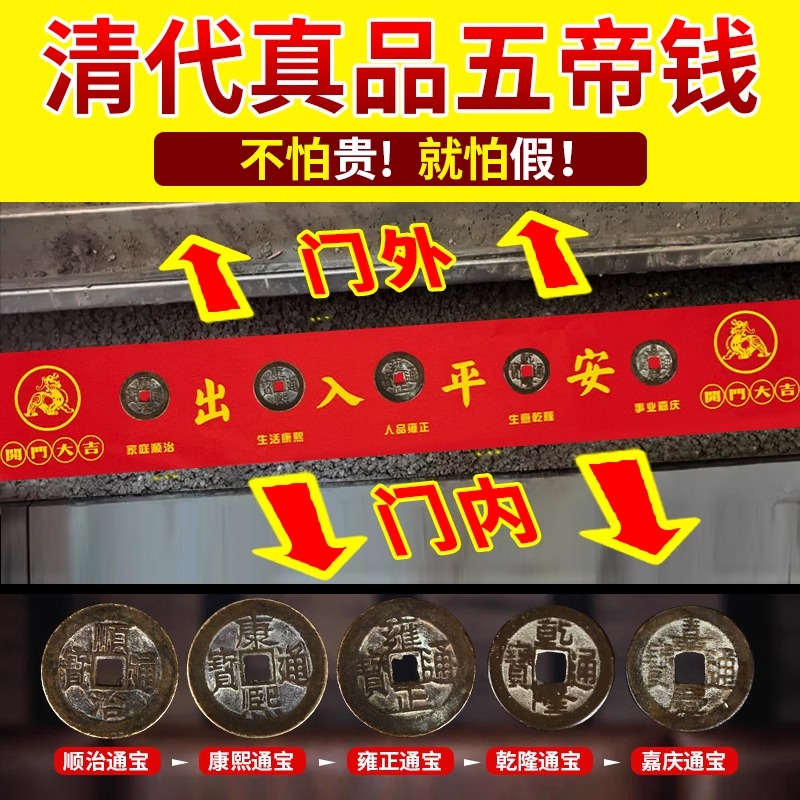 真品压门槛入户门下压的五帝钱