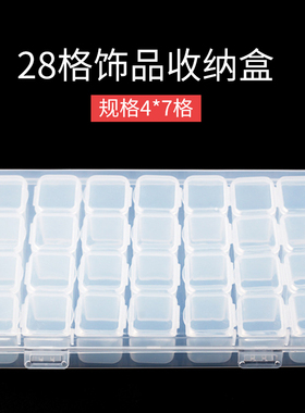 独立开盖28格饰品收纳盒塑料透明饰品盒储物盒diy饰品配件分类盒
