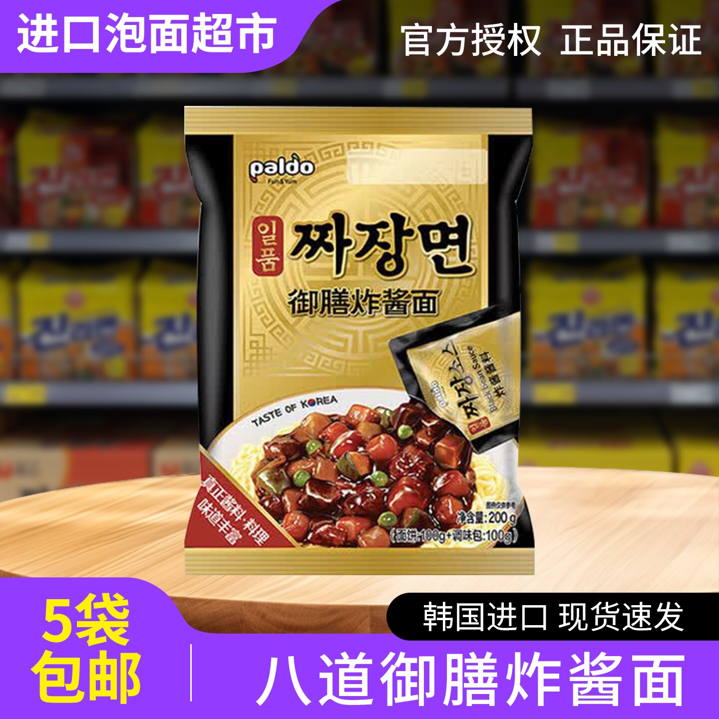 【娜扎同款】八道拌面御膳一品炸酱面190g韩国进口泡面方便面拉面