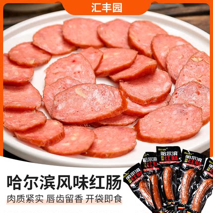 哈尔滨风味红肠正宗风味红肠特产俄式烟熏烤肠火腿肠即食香肠肉肠