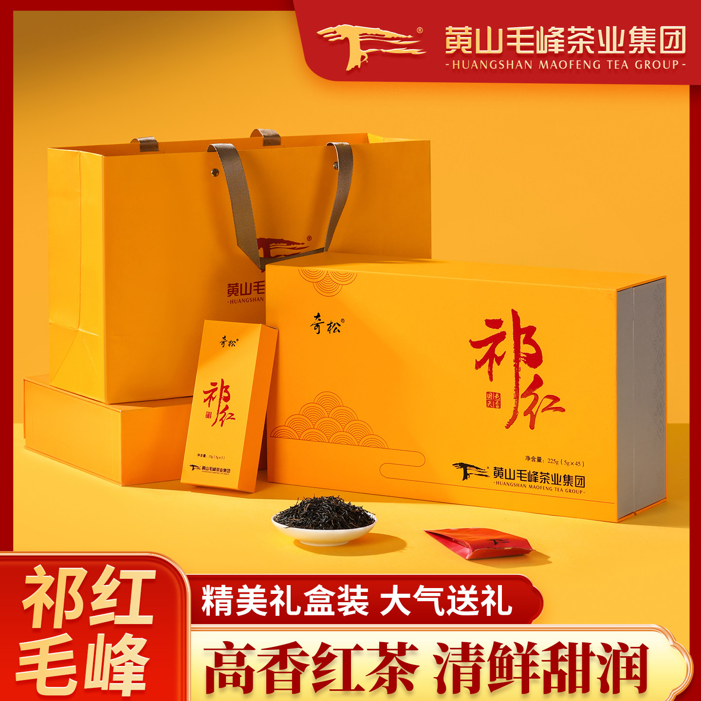 奇松特级祁门红茶礼盒祁眉祁红茶叶安徽特产送礼225g