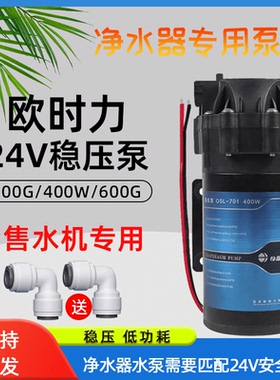 400G稳压水泵家用600加仑净水器RO纯水机电机马达通用配件24V