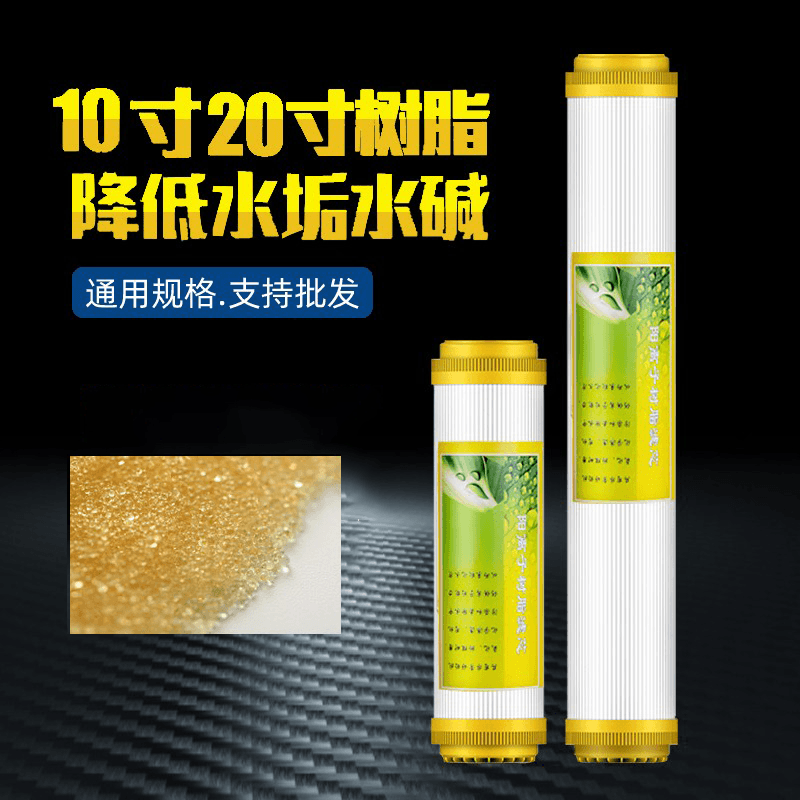 10/20寸净水器离子树脂家用厨房直饮过滤器软化水质去除水垢滤芯