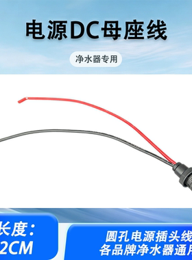净水器DC母插带线插座适配器头